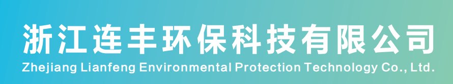 浙江連豐環(huán)?？萍加邢薰?/></a></div>
      <nav>
        <div   id=